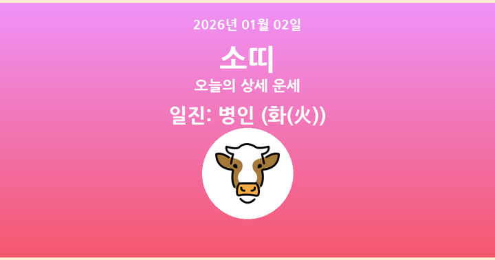 오늘의 운세 2026년 01월 02일 소띠