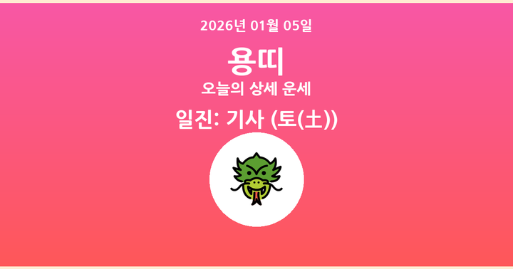 오늘의 운세 2026년 01월 05일 용띠
