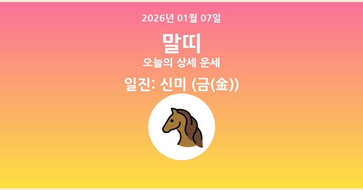 오늘의 운세 2026년 01월 07일 말띠