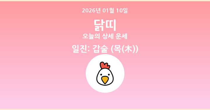 오늘의 운세 2026년 01월 10일 닭띠
