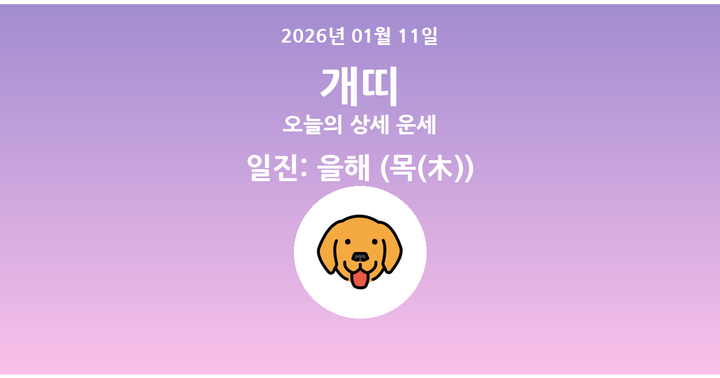 오늘의 운세 2026년 01월 11일 개띠