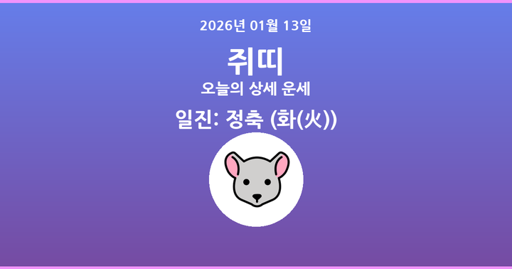 오늘의 운세 2026년 01월 13일 쥐띠