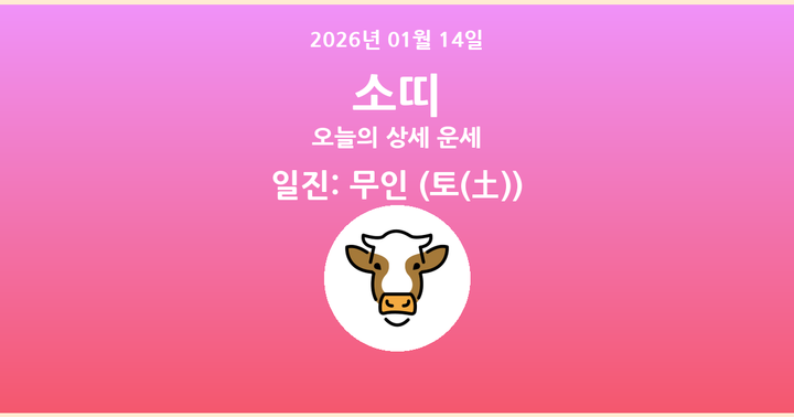 오늘의 운세 2026년 01월 14일 소띠