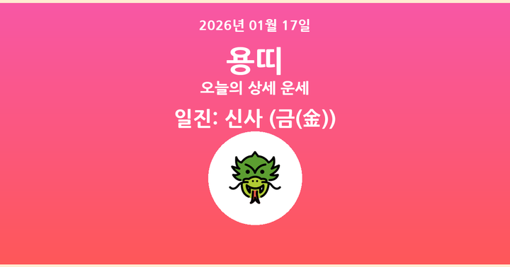오늘의 운세 2026년 01월 17일 용띠