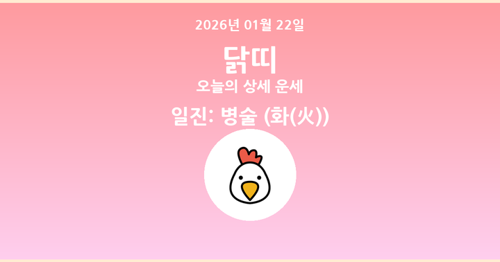 오늘의 운세 2026년 01월 22일 닭띠