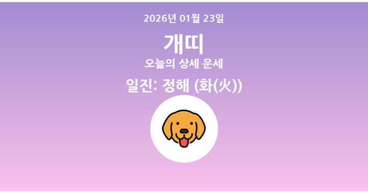 오늘의 운세 2026년 01월 23일 개띠