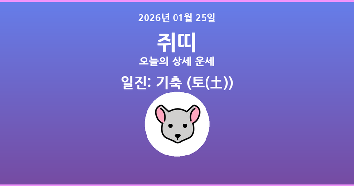 오늘의 운세 2026년 01월 25일 쥐띠