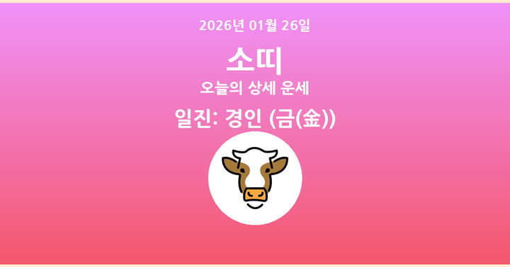 오늘의 운세 2026년 01월 26일 소띠