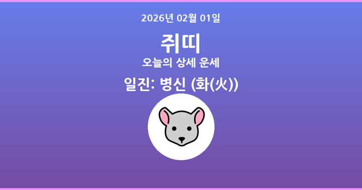 오늘의 운세 2026년 02월 01일 쥐띠