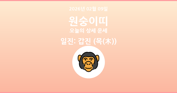오늘의 운세 2026년 02월 09일 원숭이띠