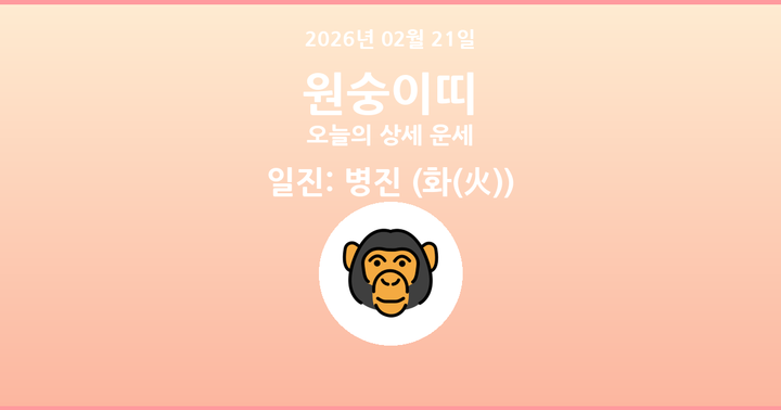 오늘의 운세 2026년 02월 21일 원숭이띠