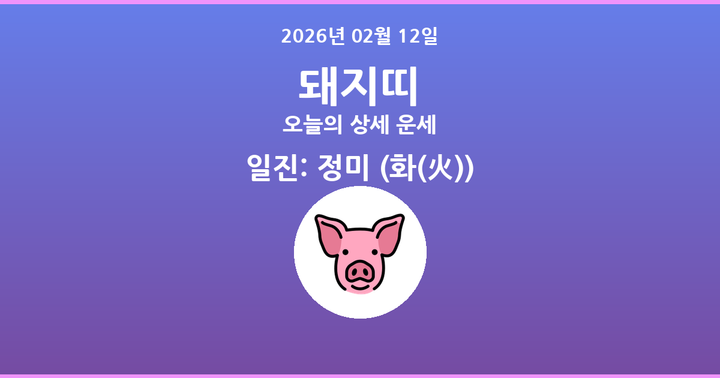 오늘의 운세 2026년 02월 12일 돼지띠