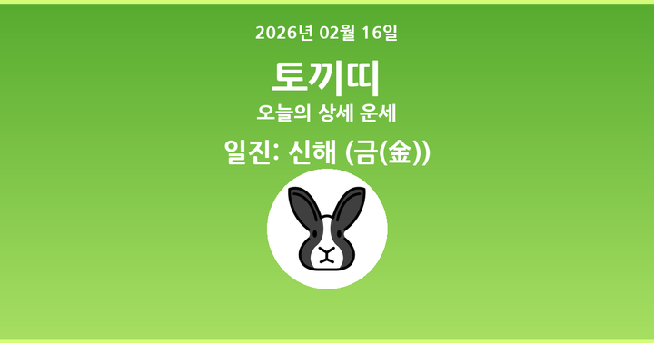 오늘의 운세 2026년 02월 16일 토끼띠