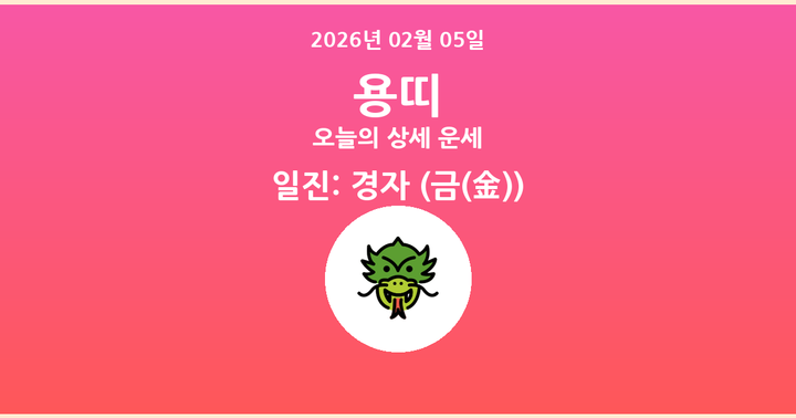 오늘의 운세 2026년 02월 05일 용띠