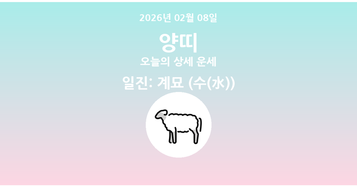 오늘의 운세 2026년 02월 08일 양띠