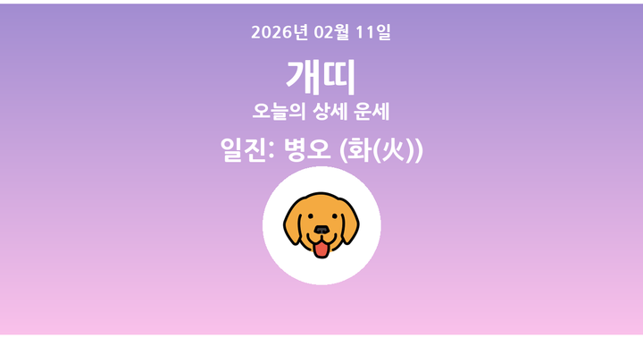 오늘의 운세 2026년 02월 11일 개띠
