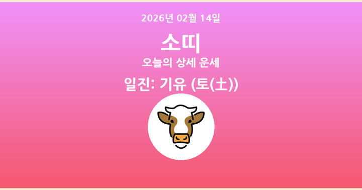 오늘의 운세 2026년 02월 14일 소띠