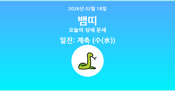 오늘의 운세 2026년 02월 18일 뱀띠