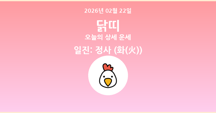 오늘의 운세 2026년 02월 22일 닭띠