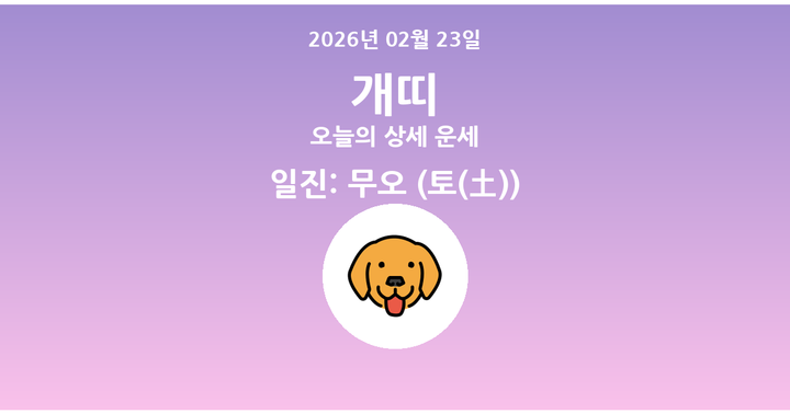 오늘의 운세 2026년 02월 23일 개띠