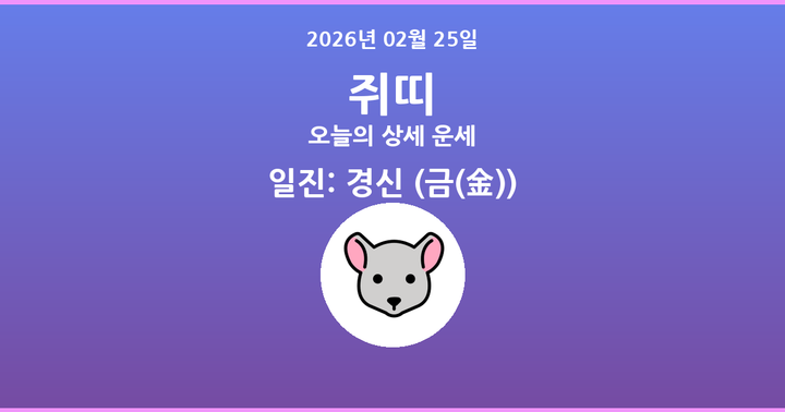 오늘의 운세 2026년 02월 25일 쥐띠