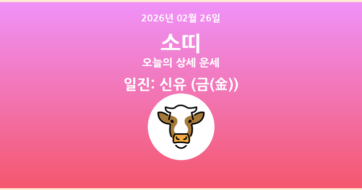 오늘의 운세 2026년 02월 26일 소띠