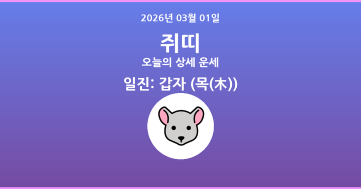 오늘의 운세 2026년 03월 01일 쥐띠