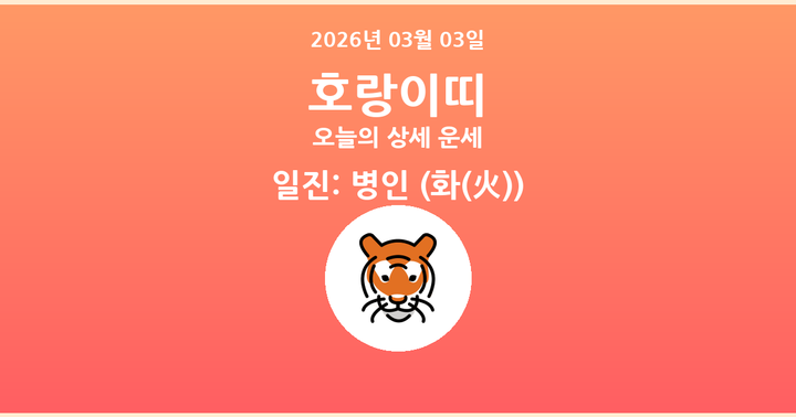 오늘의 운세 2026년 03월 03일 호랑이띠