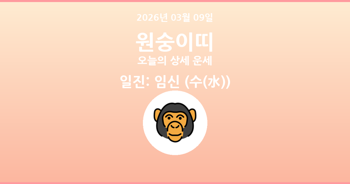 오늘의 운세 2026년 03월 09일 원숭이띠