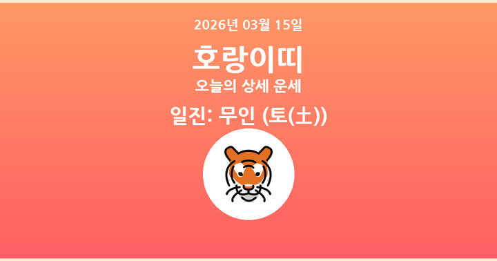 오늘의 운세 2026년 03월 15일 호랑이띠