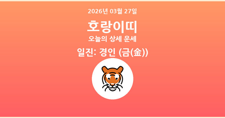 오늘의 운세 2026년 03월 27일 호랑이띠