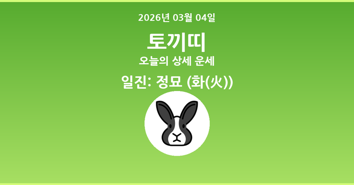 오늘의 운세 2026년 03월 04일 토끼띠