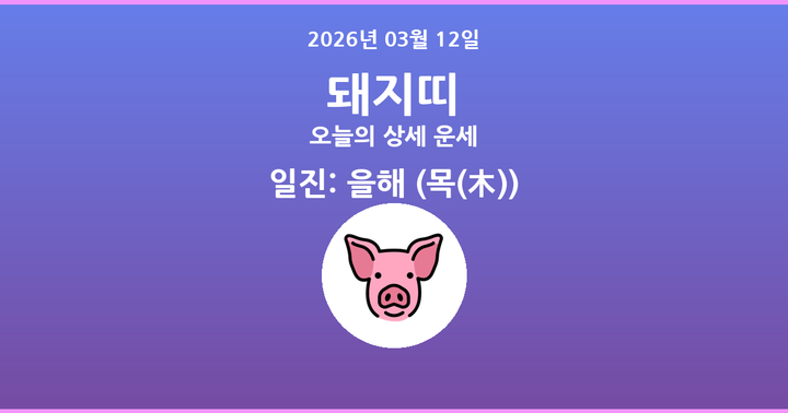 오늘의 운세 2026년 03월 12일 돼지띠