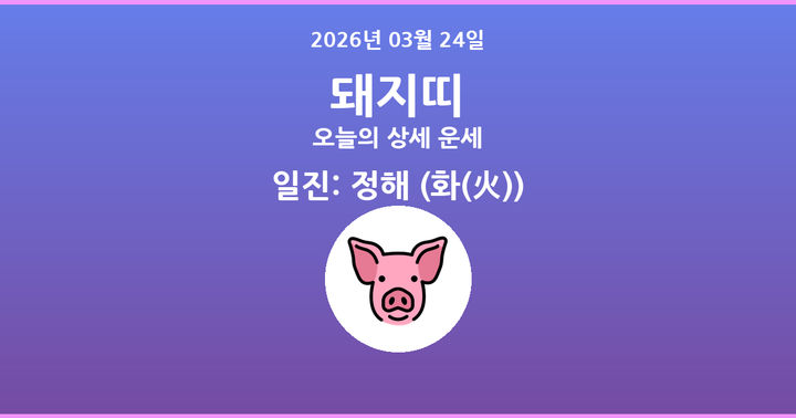 오늘의 운세 2026년 03월 24일 돼지띠