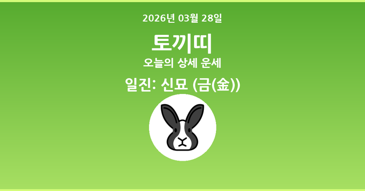 오늘의 운세 2026년 03월 28일 토끼띠