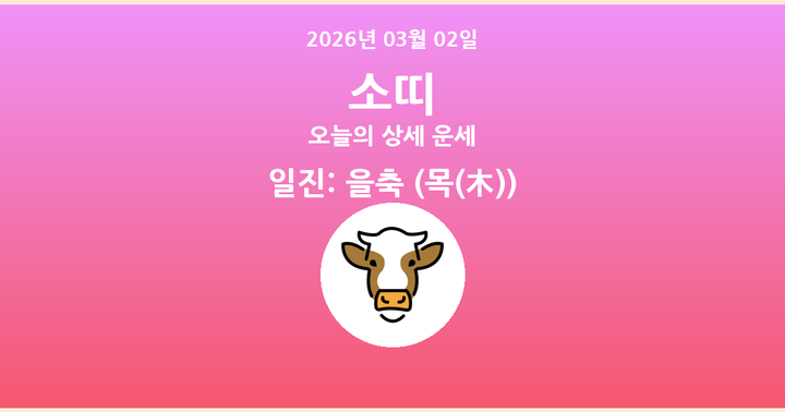 오늘의 운세 2026년 03월 02일 소띠