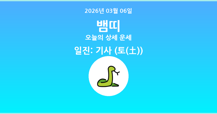 오늘의 운세 2026년 03월 06일 뱀띠