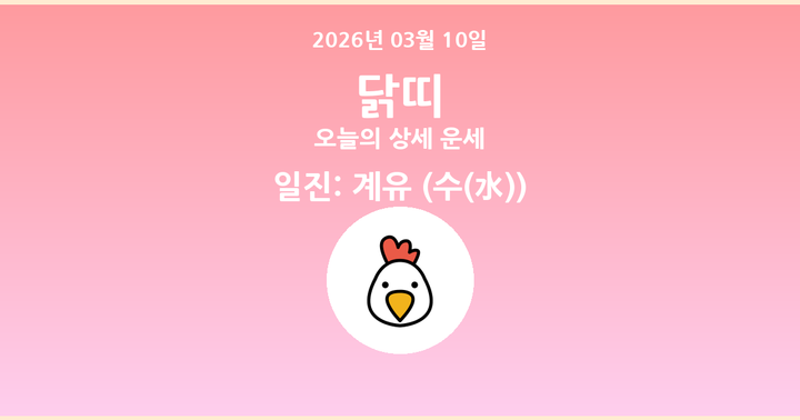 오늘의 운세 2026년 03월 10일 닭띠