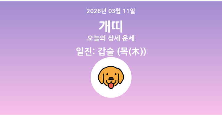 오늘의 운세 2026년 03월 11일 개띠