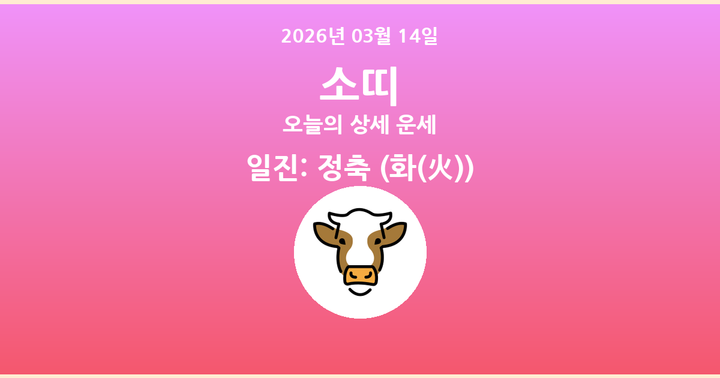 오늘의 운세 2026년 03월 14일 소띠