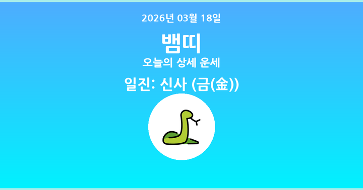 오늘의 운세 2026년 03월 18일 뱀띠