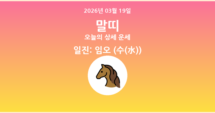 오늘의 운세 2026년 03월 19일 말띠