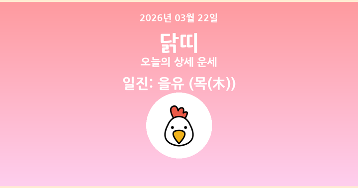 오늘의 운세 2026년 03월 22일 닭띠