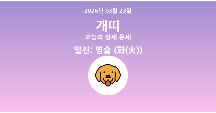 오늘의 운세 2026년 03월 23일 개띠