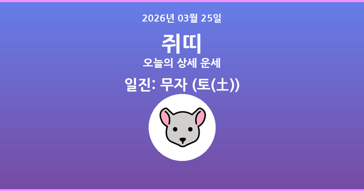오늘의 운세 2026년 03월 25일 쥐띠