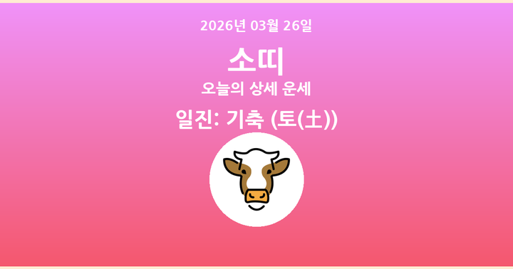 오늘의 운세 2026년 03월 26일 소띠