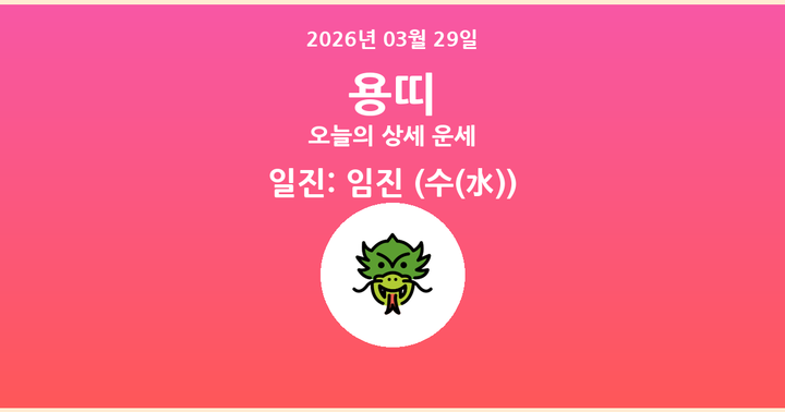 오늘의 운세 2026년 03월 29일 용띠
