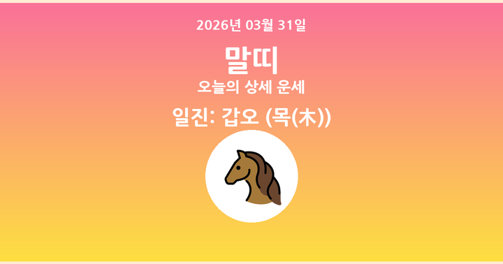 오늘의 운세 2026년 03월 31일 말띠