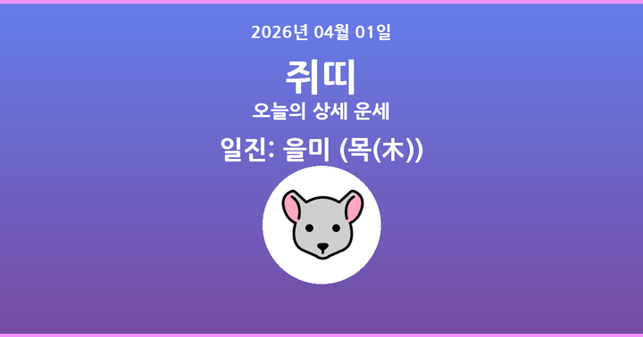 오늘의 운세 2026년 04월 01일 쥐띠