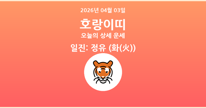 오늘의 운세 2026년 04월 03일 호랑이띠